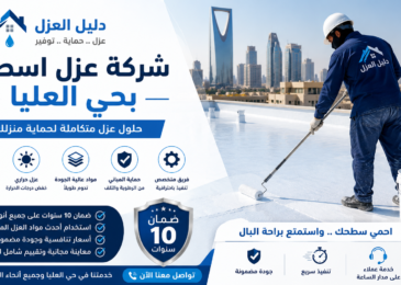 افضل شركة عزل اسطح بحي العليا