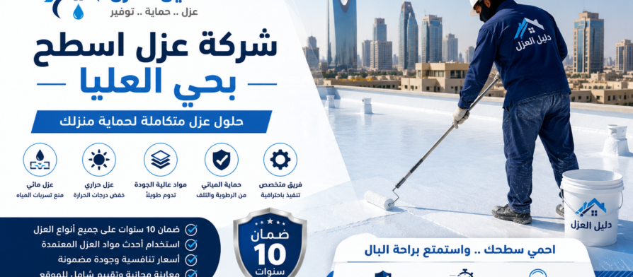 افضل شركة عزل اسطح بحي العليا
