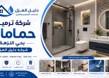 افضل شركه ترميم حمامات بحي النزهة