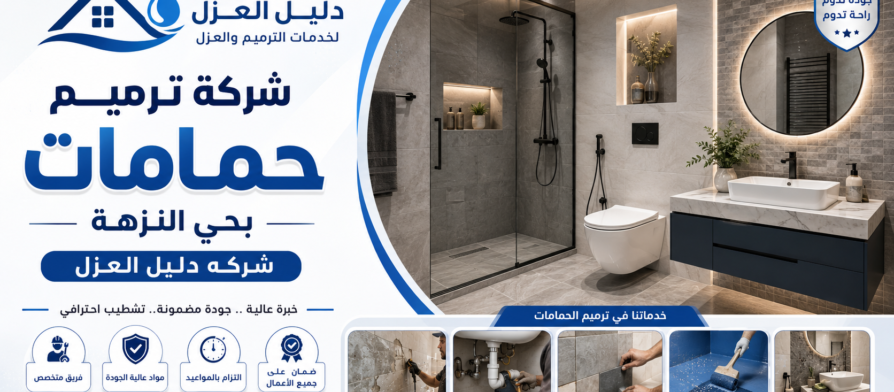 افضل شركه ترميم حمامات بحي النزهة