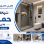 افضل شركه ترميم حمامات بحي النزهة