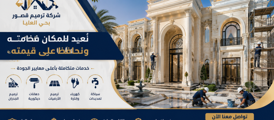 افضل شركة ترميم قصور بحي العليا